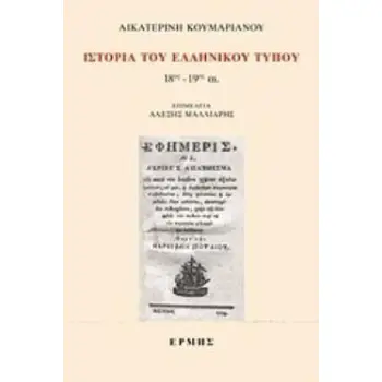 ΙΣΤΟΡΙΑ ΤΟΥ ΕΛΛΗΝΙΚΟΥ ΤΥΠΟΥ 18ΟΣ-19ΟΣ ΑΙ.