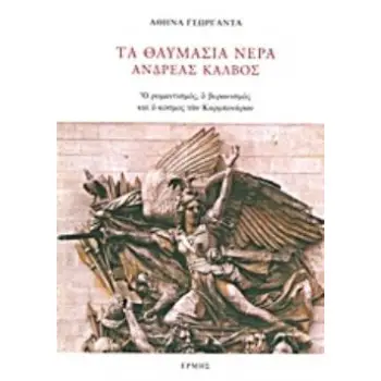 ΤΑ ΘΑΥΜΑΣΙΑ ΝΕΡΑ, ΑΝΔΡΕΑΣ ΚΑΛΒΟΣ