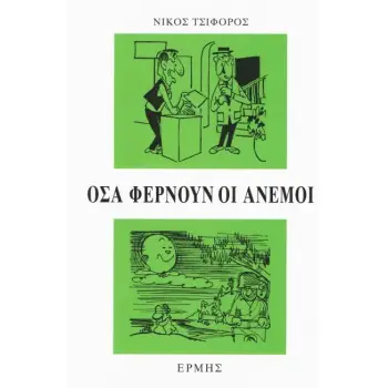 ΟΣΑ ΦΕΡΝΟΥΝ ΟΙ ΑΝΕΜΟΙ