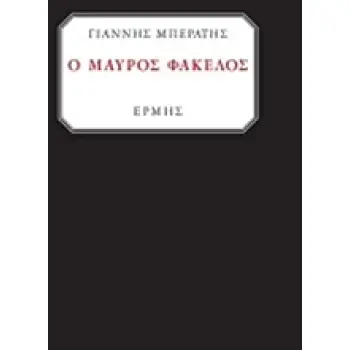 Ο ΜΑΥΡΟΣ ΦΑΚΕΛΟΣ