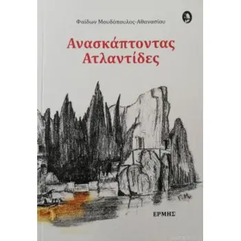 ΑΝΑΣΚΑΠΤΟΝΤΑΣ ΑΤΛΑΝΤΙΔΕΣ