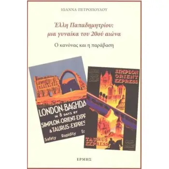 ΕΛΛΗ ΠΑΠΑΔΗΜΗΤΡΙΟΥ: ΜΙΑ ΓΥΝΑΙΚΑ ΤΟΥ 20ΟΥ ΑΙΩΝΑ - Ο ΚΑΝΟΝΑΣ ΚΑΙ Η ΠΑΡΑΒΑΣΗ