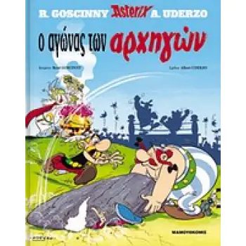 Ο ΑΓΩΝΑΣ ΤΩΝ ΑΡΧΗΓΩΝ