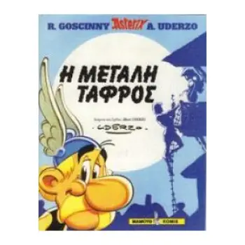 Η ΜΕΓΑΛΗ ΤΑΦΡΟΣ