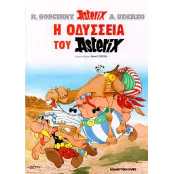 Η ΟΔΥΣΣΕΙΑ ΤΟΥ ΑΣΤΕΡΙΞ