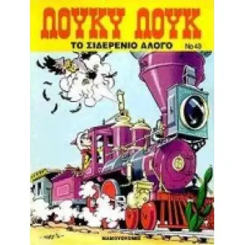 ΤΟ ΣΙΔΕΡΕΝΙΟ ΑΛΟΓΟ ΛΟΥΚΥ ΛΟΥΚ ΤΟΜΟΣ 40