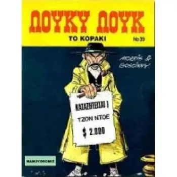 ΤΟ ΚΟΡΑΚΙ ΛΟΥΚΥ ΛΟΥΚ 3Η ΕΚΔΟΣΗ