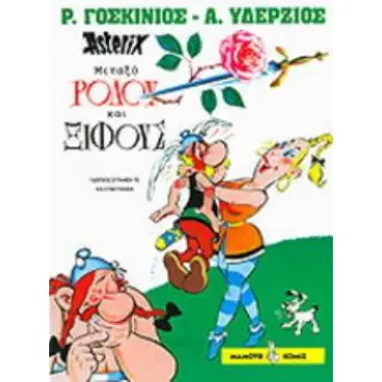 ΜΕΤΑΞΥ ΡΟΔΟΥ ΚΑΙ ΞΙΦΟΥΣ Ο ΑΣΤΕΡΙΞ ΣΤΑ ΑΡΧΑΙΑ ΕΛΛΗΝΙΚΑ