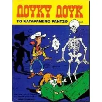 ΤΟ ΚΑΤΑΡΑΜΕΝΟ ΡΑΝΤΣΟ ΛΟΥΚΥ ΛΟΥΚ 3Η ΕΚΔΟΣΗ