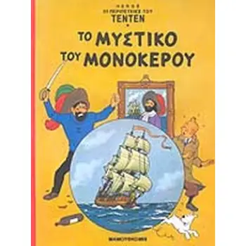 ΤΟ ΜΥΣΤΙΚΟ ΤΟΥ ΜΟΝΟΚΕΡΟΥ ΟΙ ΠΕΡΙΠΕΤΕΙΕΣ ΤΟΥ ΤΕΝΤΕΝ, ΤΕΥΧΟΣ 7