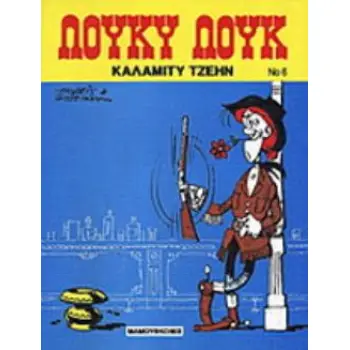 ΚΑΛΑΜΙΤΥ ΤΖΕΗΝ ΛΟΥΚΥ ΛΟΥΚ 3Η ΕΚΔΟΣΗ