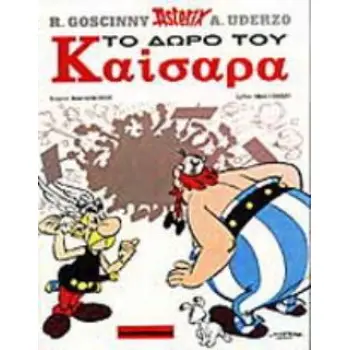 ΤΟ ΔΩΡΟ ΤΟΥ ΚΑΙΣΑΡΑ