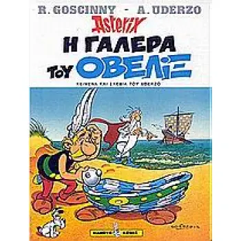 Η ΓΑΛΕΡΑ ΤΟΥ ΟΒΕΛΙΞ