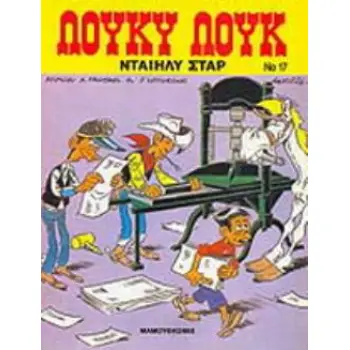 ΝΤΑΙΗΛΥ ΣΤΑΡ ΛΟΥΚΥ ΛΟΥΚ 3Η ΕΚΔΟΣΗ