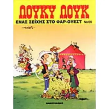 ΕΝΑΣ ΣΕΙΧΗΣ ΣΤΟ ΦΑΡ ΟΥΕΣΤ ΛΟΥΚΥ ΛΟΥΚ