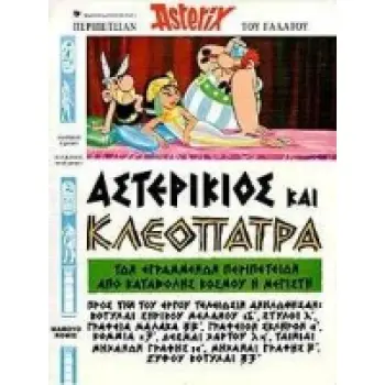 ΑΣΤΕΡΙΚΙΟΣ ΚΑΙ ΚΛΕΟΠΑΤΡΑ (ΒΙΒΛΙΟΔΕΤΗΜΕΝΗ ΕΚΔΟΣΗ) (ΑΡΧ) ΑΣΤΕΡΙΚΙΟΥ ΤΟΥ ΓΑΛΑΤΟΥ ΠΕΡΙΠΕΤΕΙΑ Ο ASTERIX ΣΤΑ ΑΡΧΑΙΑ ΕΛΛΗΝΙΚΑ