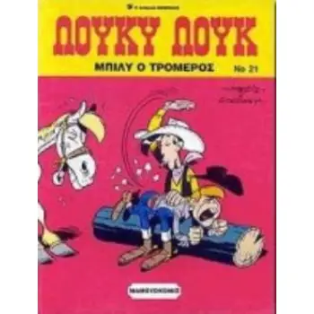 ΜΠΙΛΥ Ο ΤΡΟΜΕΡΟΣ 3Η ΕΚΔΟΣΗ