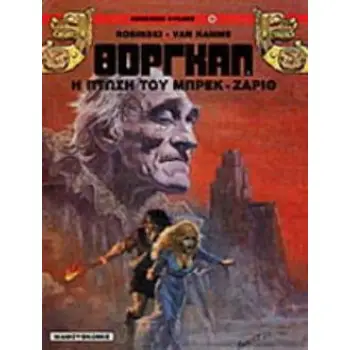 Η ΠΤΩΣΗ ΤΟΥ ΜΠΡΕΚ-ΖΑΡΙΘ