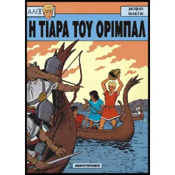 Η ΤΙΑΡΑ ΤΟΥ ΟΡΙΜΠΑΛ ΑΛΙΞ