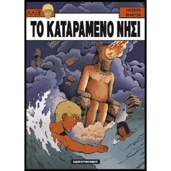 ΤΟ ΚΑΤΑΡΑΜΕΝΟ ΝΗΣΙ ΑΛΙΞ