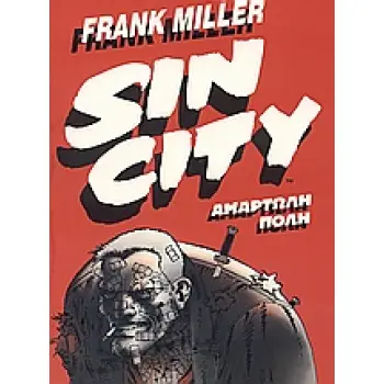 SIN CITY 1. ΑΜΑΡΤΩΛΗ ΠΟΛΗ ΑΜΑΡΤΩΛΗ ΠΟΛΗ SIN CITY 2Η ΕΚΔΟΣΗ