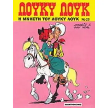 Η ΜΝΗΣΤΗ ΤΟΥ ΛΟΥΚΥ ΛΟΥΚ ΛΟΥΚΥ ΛΟΥΚ 3Η ΕΚΔΟΣΗ