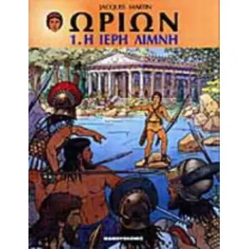 Η ΙΕΡΗ ΛΙΜΝΗ Η ΙΕΡΗ ΛΙΜΝΗ ΩΡΙΩΝ