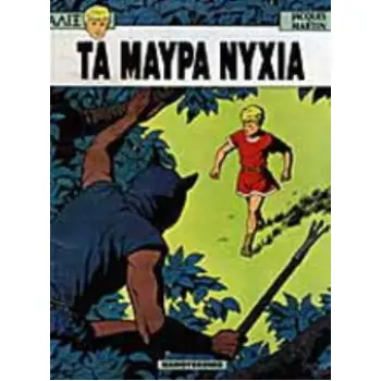 ΑΛΙΞ 3: ΤΑ ΜΑΥΡΑ ΝΥΧΙΑ ΑΛΙΞ