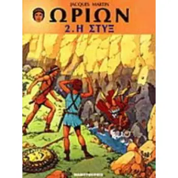 Η ΣΤΥΞ Η ΣΤΥΞ ΩΡΙΩΝ