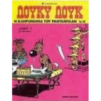 ΛΟΥΚΥ ΛΟΥΚ ΚΛΗΡΟΝΟΜΙΑ ΡΑΝΤΑΝΠΛΑΝ