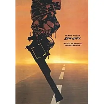 ΑΥΤΟΣ Ο ΣΑΠΙΟΣ ΜΠΑΣΤΑΡΔΟΣ SIN CITY 2Η ΕΚΔΟΣΗ