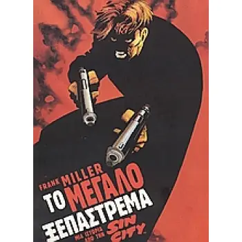 ΤΟ ΜΕΓΑΛΟ ΞΕΠΑΣΤΡΕΜΑ SIN CITY