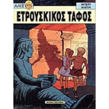 ΕΤΡΟΥΣΚΙΚΟΣ ΤΑΦΟΣ ΑΛΙΞ