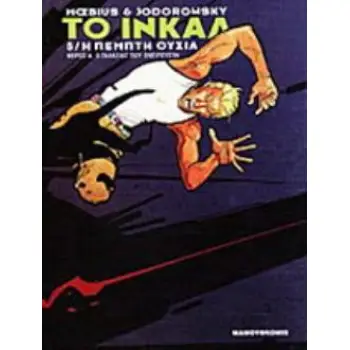 Η ΠΕΜΠΤΗ ΟΥΣΙΑ 1: Ο ΓΑΛΑΞΙΑΣ ΠΟΥ ΟΝΕΙΡΕΥΕΤΑΙ ΤΟ ΙΝΚΑΛ