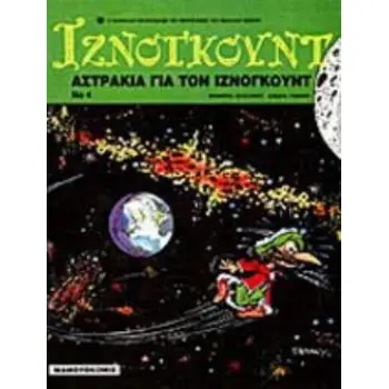 ΑΣΤΡΑΚΙΑ ΓΙΑ ΤΟΝ ΙΖΝΟΓΚΟΥΝΤ ΙΖΝΟΓΚΟΥΝΤ 2Η ΕΚΔΟΣΗ
