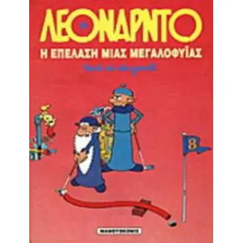 Η ΕΠΕΛΑΣΗ ΜΙΑΣ ΜΕΓΑΛΟΦΥΙΑΣ ΛΕΟΝΑΡΝΤΟ