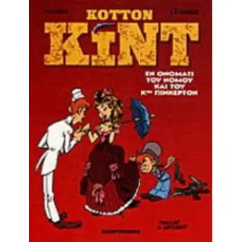 ΕΝ ΟΝΟΜΑΤΙ ΤΟΥ ΝΟΜΟΥ ΚΑΙ ΤΟΥ Κ.ΠΙΝΚΕΡΤΟΝ ΚΟΤΤΟΝ ΚΙΝΤ