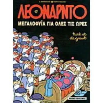 ΜΕΓΑΛΟΦΥΙΑ ΓΙΑ ΟΛΕΣ ΤΙΣ ΩΡΕΣ ΛΕΟΝΑΡΝΤΟ