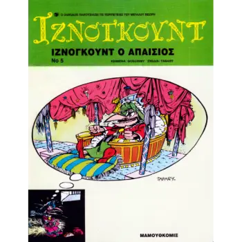 ΙΖΝΟΓΚΟΥΝΤ Ο ΑΠΑΙΣΙΟΣ ΙΖΝΟΓΚΟΥΝΤ 2Η ΕΚΔΟΣΗ