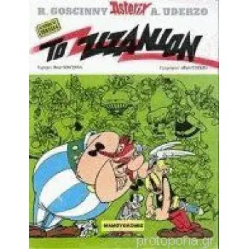 ΤΟ ΖΙΖΑΝΙΟΝ (ΠΟΝΤ.) ASTERIX