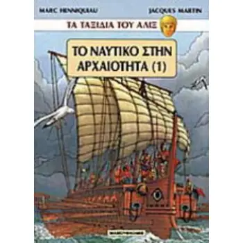 ΤΟ ΝΑΥΤΙΚΟ ΣΤΗΝ ΑΡΧΑΙΟΤΗΤΑ ΤΑ ΤΑΞΙΔΙΑ ΤΟΥ ΑΛΙΞ