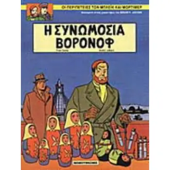 Η ΣΥΝΩΜΟΣΙΑ ΒΟΡΟΝΟΦ ΜΠΛΕΙΚ ΚΑΙ ΜΟΡΤΙΜΕΡ