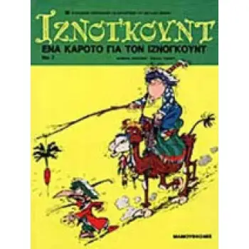 ΕΝΑ ΚΑΡΟΤΟ ΓΙΑ ΤΟΝ ΙΖΝΟΓΚΟΥΝΤ ΙΖΝΟΓΚΟΥΝΤ 2Η ΕΚΔΟΣΗ
