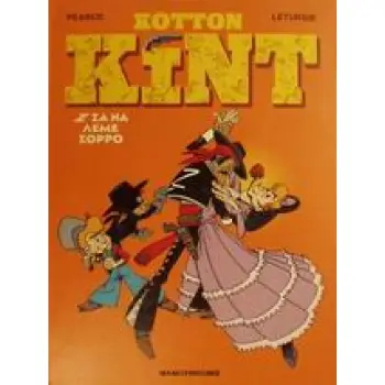 Ζ ΣΑΝ ΝΑ ΛΕΜΕ ΣΟΡΡΟ ΚΟΤΤΟΝ ΚΙΝΤ