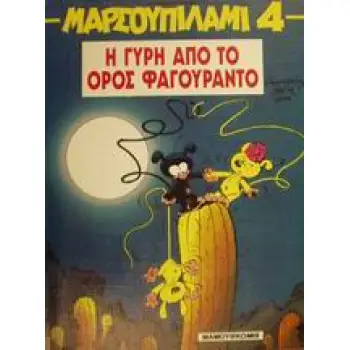 ΜΑΡΣΟΥΠΙΛΑΜΙ Η ΓΥΡΗ ΑΠΟ ΤΟ ΟΡΟΣ ΦΑΓΟΥΡΑΝΤΟ