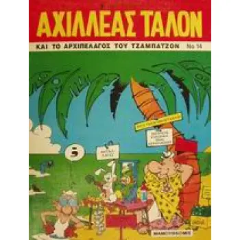 ΑΧΙΛΛΕΑΣ ΤΑΛΟΝ ΚΑΙ ΤΟ ΑΡΧΙΠΕΛΑΓΟΣ ΤΟΥ ΤΖΑΜΠΑΤΖΟΝ ΑΧΙΛΛΕΑΣ ΤΑΛΟΝ