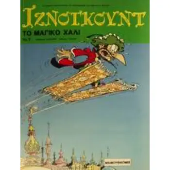 ΙΖΝΟΓΚΟΥΝΤ ΤΟ ΜΑΓΙΚΟ ΧΑΛΙ