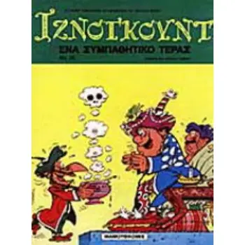 ΕΝΑ ΣΥΜΠΑΘΗΤΙΚΟ ΤΕΡΑΣ ΙΖΝΟΓΚΟΥΝΤ