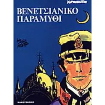 ΒΕΝΕΤΣΙΑΝΙΚΟ ΠΑΡΑΜΥΘΙ ΚΟΡΤΟ ΜΑΛΤΕΖΕ
