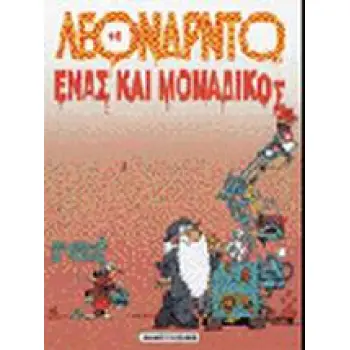 ΕΝΑΣ ΚΑΙ ΜΟΝΑΔΙΚΟΣ ΛΕΟΝΑΡΝΤΟ